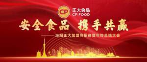 安全食品，攜手共贏 | 洛陽正大加盟商招商暨年終總結(jié)大會***召開