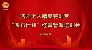 學(xué)思踐悟，砥礪奮進(jìn) |洛陽正大精英特訓(xùn)營“曜石計劃”經(jīng)營管理培訓(xùn)會持續(xù)進(jìn)行中