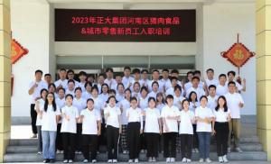 青春揚新帆，奮斗正當(dāng)時——2023年正大集團河南區(qū)豬肉食品&城市零售新員工入職培訓(xùn)